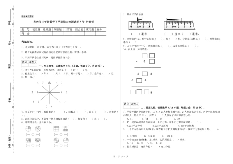 苏教版三年级数学下学期能力检测试题A卷 附解析.doc_第1页