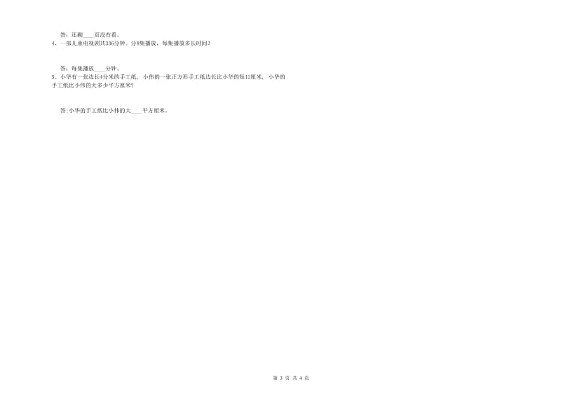 苏教版三年级数学下学期能力检测试题A卷 附解析.doc_第3页