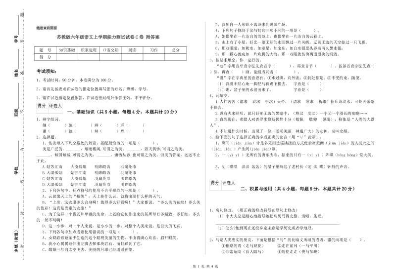 苏教版六年级语文上学期能力测试试卷C卷 附答案.doc_第1页