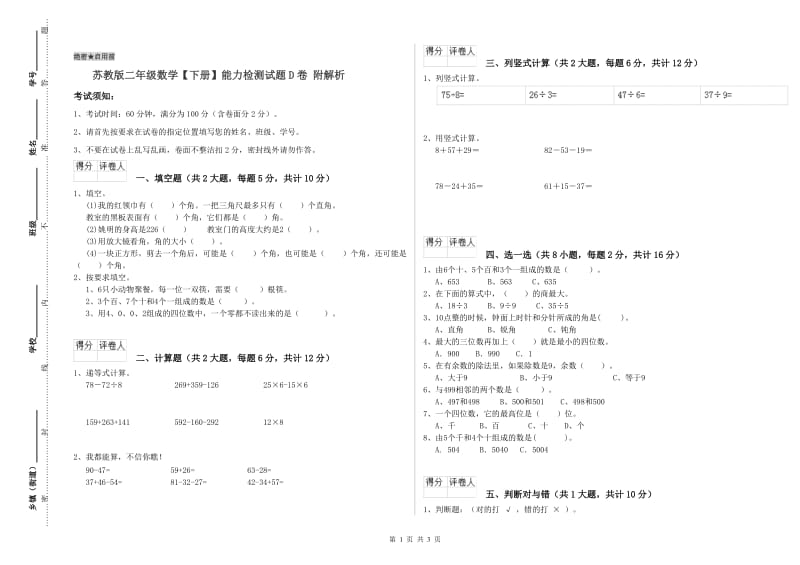 苏教版二年级数学【下册】能力检测试题D卷 附解析.doc_第1页