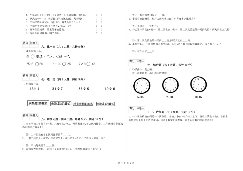 苏教版二年级数学【下册】能力检测试题D卷 附解析.doc_第2页