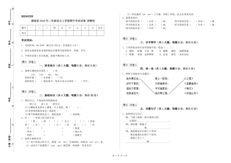 湖南省2020年二年级语文上学期期中考试试卷 附解析.doc_第1页