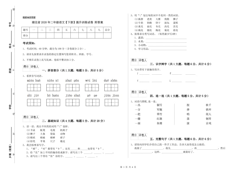 湖北省2020年二年级语文【下册】提升训练试卷 附答案.doc_第1页