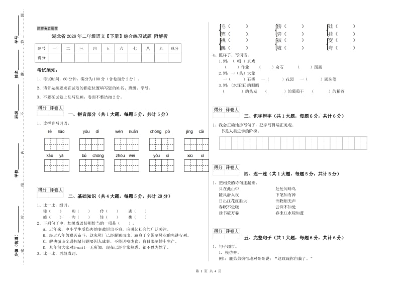 湖北省2020年二年级语文【下册】综合练习试题 附解析.doc_第1页