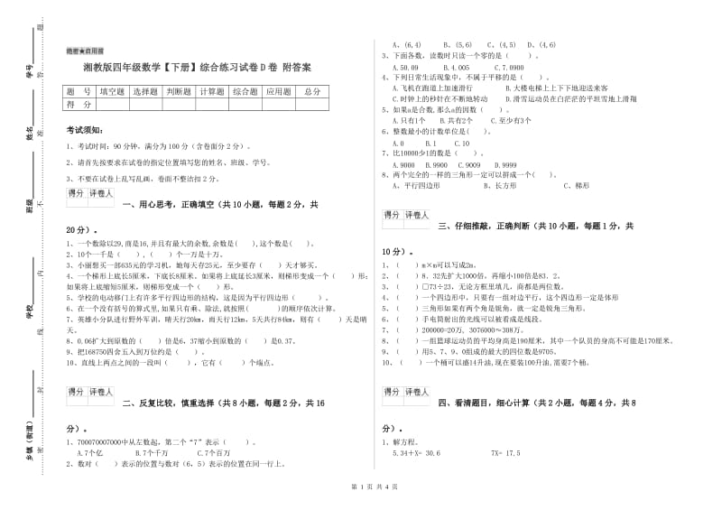 湘教版四年级数学【下册】综合练习试卷D卷 附答案.doc_第1页