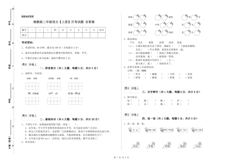 湘教版二年级语文【上册】月考试题 含答案.doc_第1页