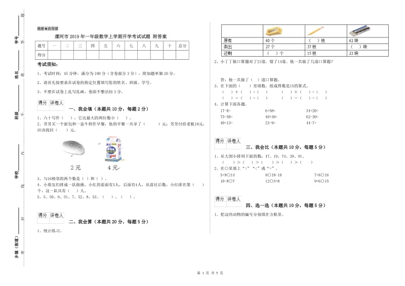 漯河市2019年一年级数学上学期开学考试试题 附答案.doc_第1页