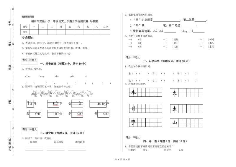 福州市实验小学一年级语文上学期开学检测试卷 附答案.doc_第1页