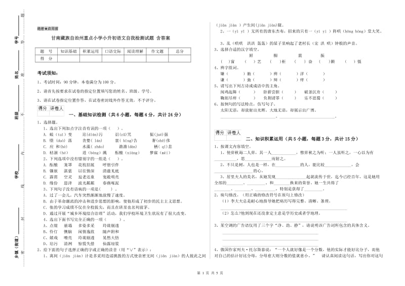 甘南藏族自治州重点小学小升初语文自我检测试题 含答案.doc_第1页