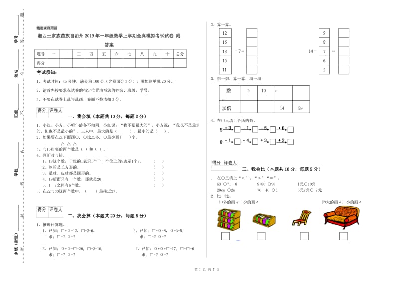 湘西土家族苗族自治州2019年一年级数学上学期全真模拟考试试卷 附答案.doc_第1页