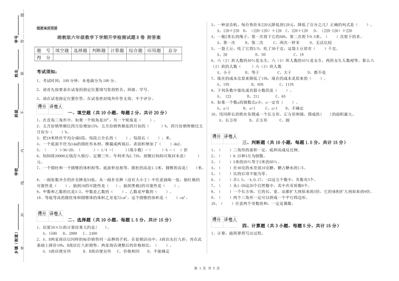 湘教版六年级数学下学期开学检测试题B卷 附答案.doc_第1页