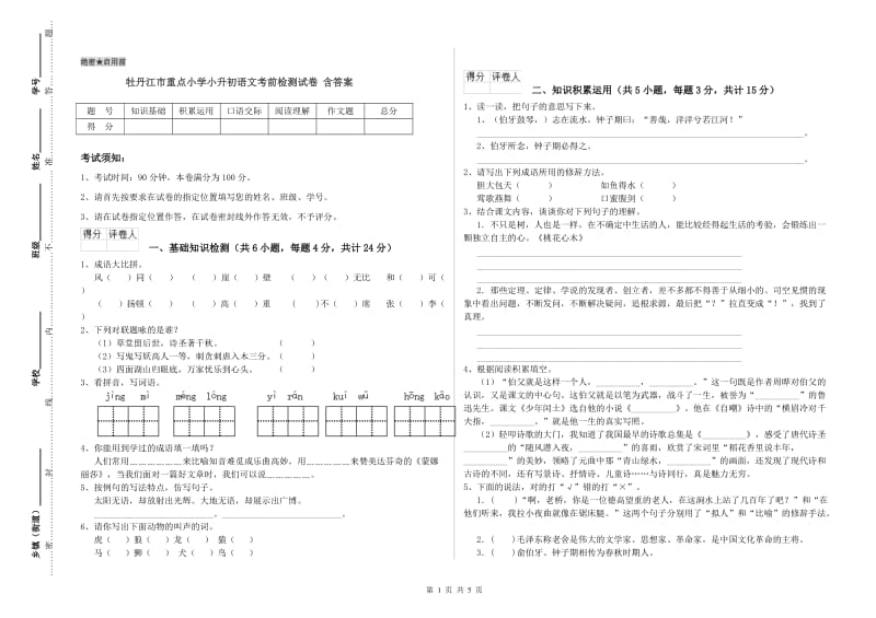 牡丹江市重点小学小升初语文考前检测试卷 含答案.doc_第1页