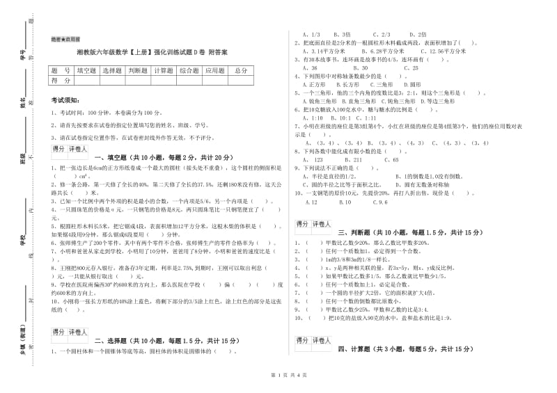 湘教版六年级数学【上册】强化训练试题D卷 附答案.doc_第1页