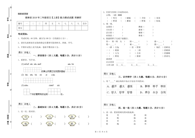 湖南省2019年二年级语文【上册】能力测试试题 附解析.doc_第1页