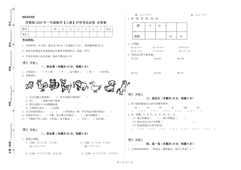 苏教版2020年一年级数学【上册】开学考试试卷 含答案.doc_第1页