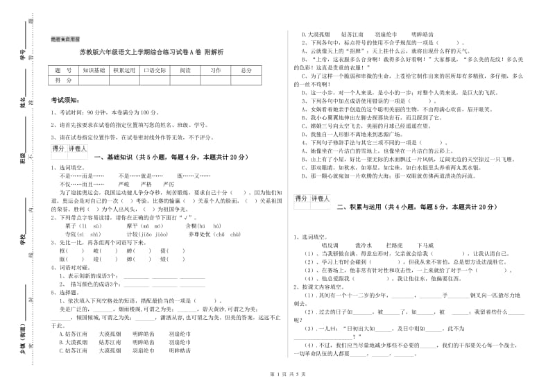 苏教版六年级语文上学期综合练习试卷A卷 附解析.doc_第1页