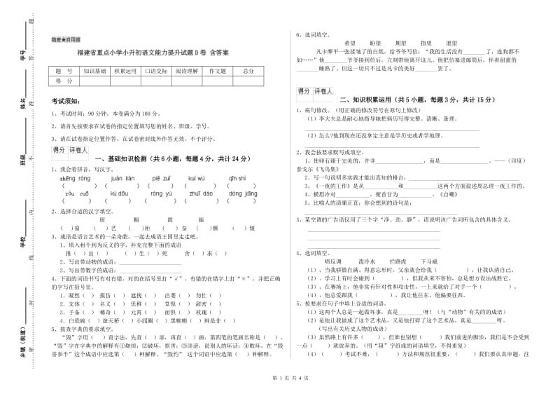 福建省重点小学小升初语文能力提升试题D卷 含答案.doc_第1页