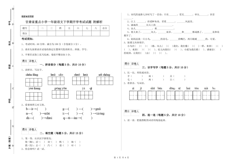 甘肃省重点小学一年级语文下学期开学考试试题 附解析.doc_第1页