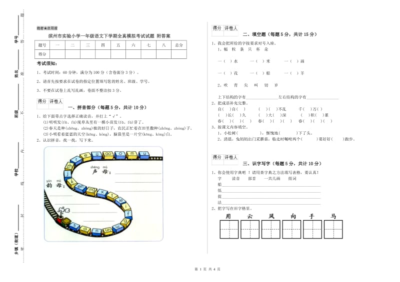 滨州市实验小学一年级语文下学期全真模拟考试试题 附答案.doc_第1页