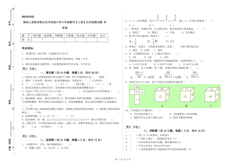 湘西土家族苗族自治州实验小学六年级数学【上册】过关检测试题 附答案.doc_第1页