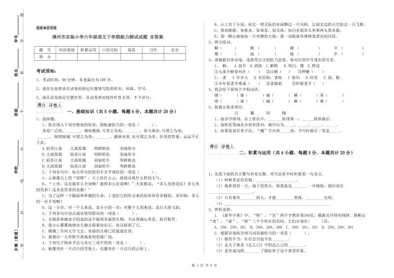 漳州市实验小学六年级语文下学期能力测试试题 含答案.doc_第1页