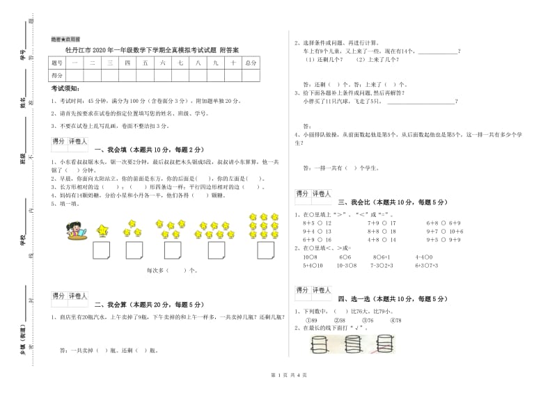 牡丹江市2020年一年级数学下学期全真模拟考试试题 附答案.doc_第1页