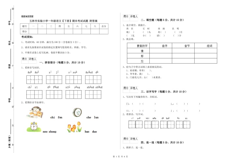 玉林市实验小学一年级语文【下册】期末考试试题 附答案.doc_第1页