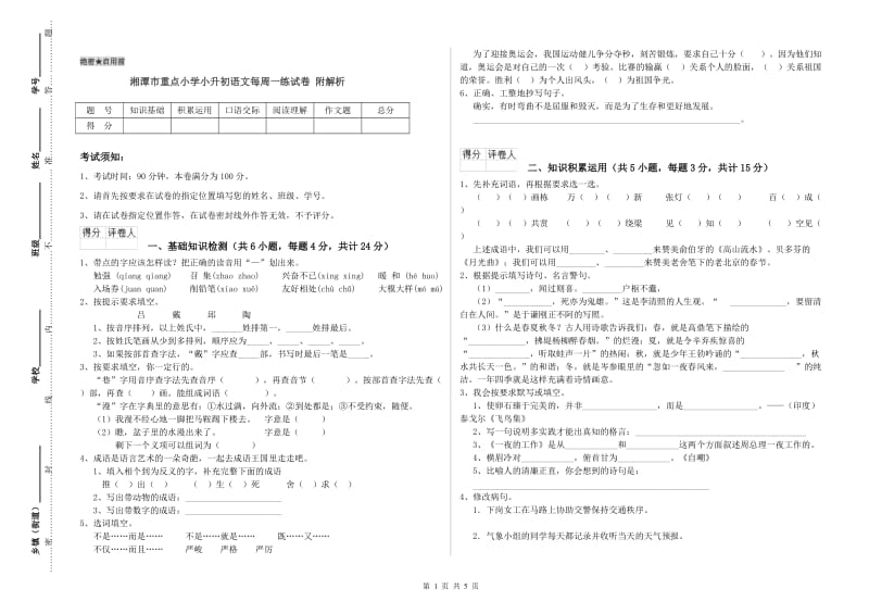 湘潭市重点小学小升初语文每周一练试卷 附解析.doc_第1页