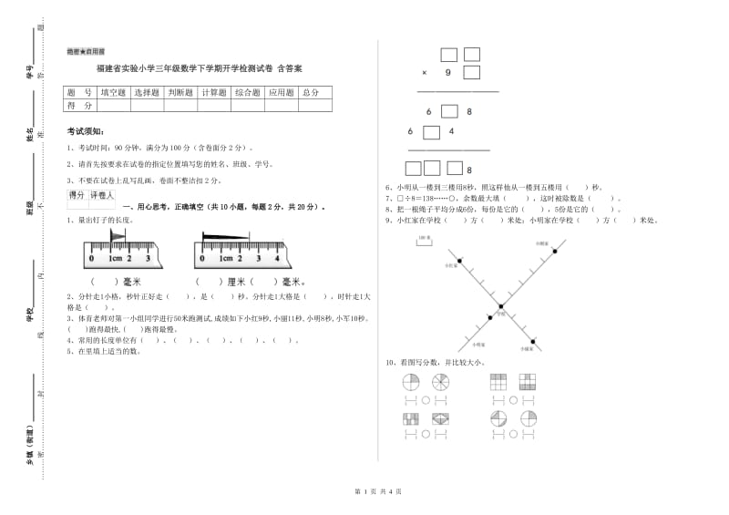 福建省实验小学三年级数学下学期开学检测试卷 含答案.doc_第1页