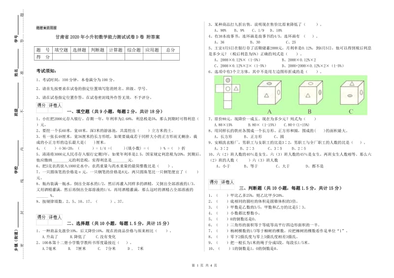 甘肃省2020年小升初数学能力测试试卷D卷 附答案.doc_第1页