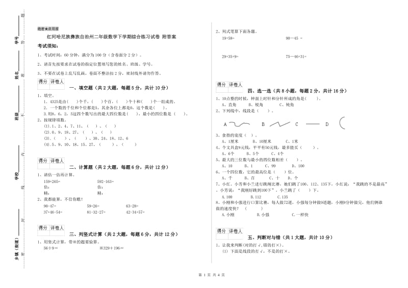 红河哈尼族彝族自治州二年级数学下学期综合练习试卷 附答案.doc_第1页