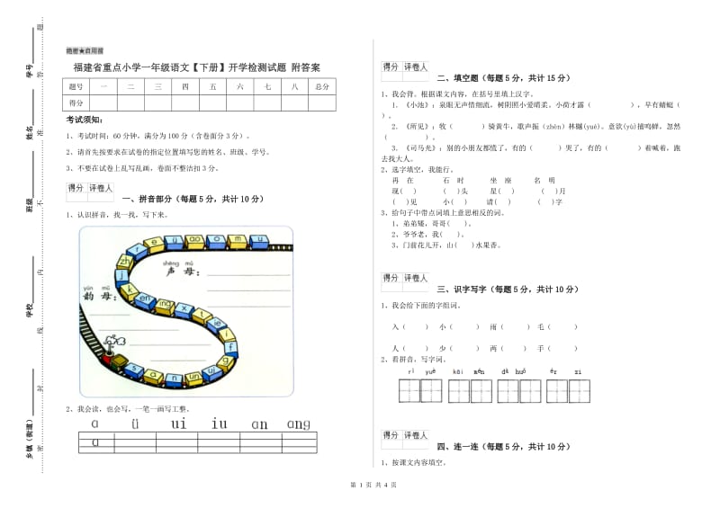 福建省重点小学一年级语文【下册】开学检测试题 附答案.doc_第1页