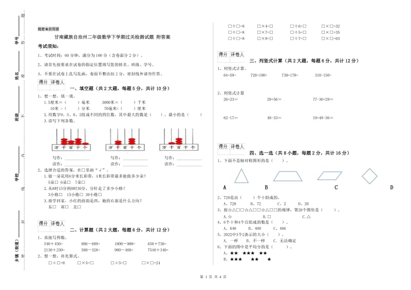 甘南藏族自治州二年级数学下学期过关检测试题 附答案.doc_第1页