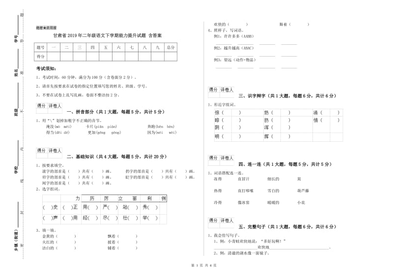 甘肃省2019年二年级语文下学期能力提升试题 含答案.doc_第1页