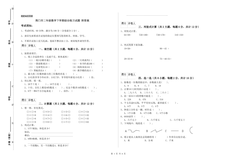 荆门市二年级数学下学期综合练习试题 附答案.doc_第1页