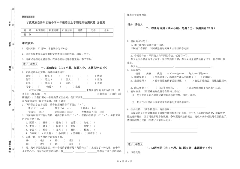 甘孜藏族自治州实验小学六年级语文上学期过关检测试题 含答案.doc_第1页