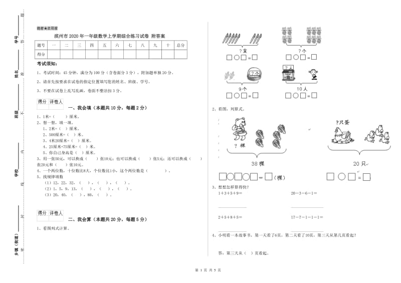 滨州市2020年一年级数学上学期综合练习试卷 附答案.doc_第1页