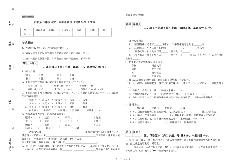 湘教版六年级语文上学期考前练习试题B卷 含答案.doc_第1页