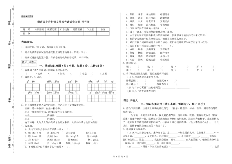 湖南省小升初语文模拟考试试卷D卷 附答案.doc_第1页