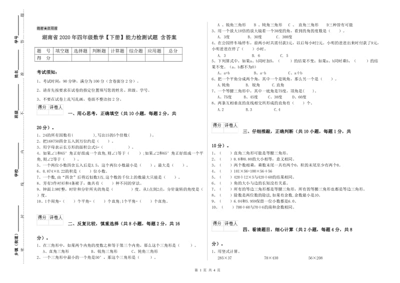 湖南省2020年四年级数学【下册】能力检测试题 含答案.doc_第1页