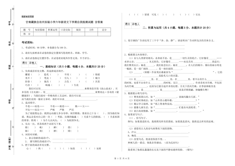 甘南藏族自治州实验小学六年级语文下学期自我检测试题 含答案.doc_第1页