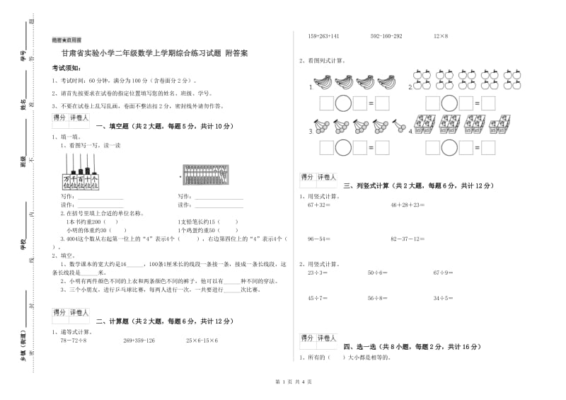 甘肃省实验小学二年级数学上学期综合练习试题 附答案.doc_第1页