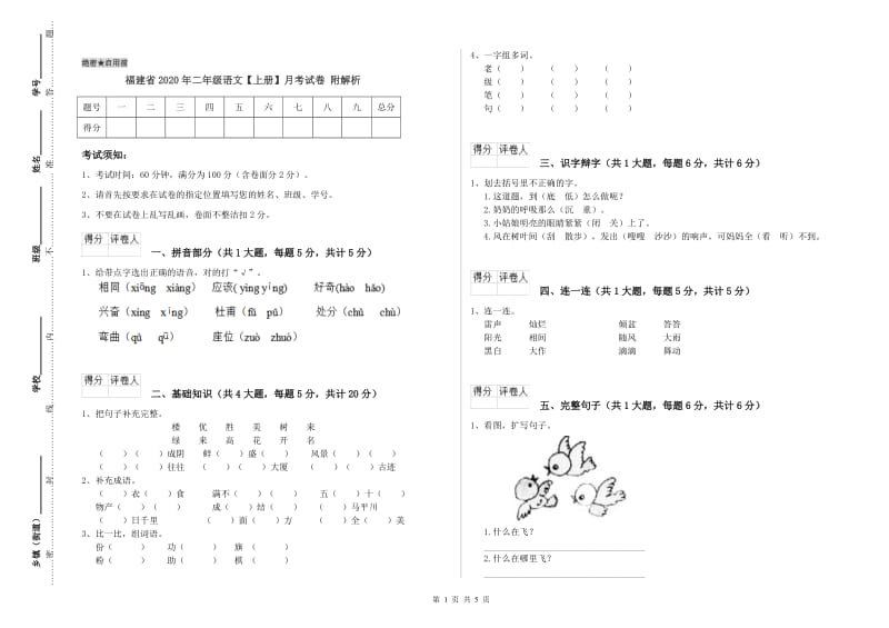 福建省2020年二年级语文【上册】月考试卷 附解析.doc_第1页