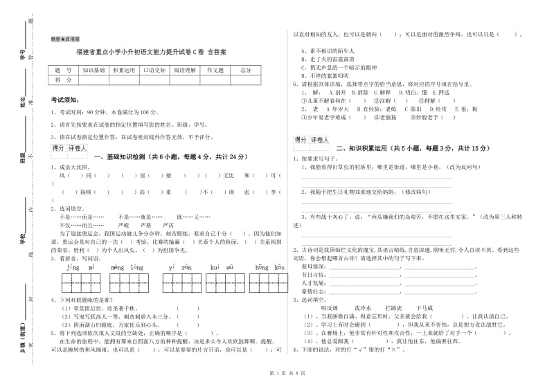 福建省重点小学小升初语文能力提升试卷C卷 含答案.doc_第1页