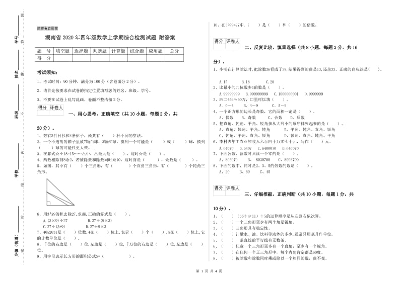 湖南省2020年四年级数学上学期综合检测试题 附答案.doc_第1页