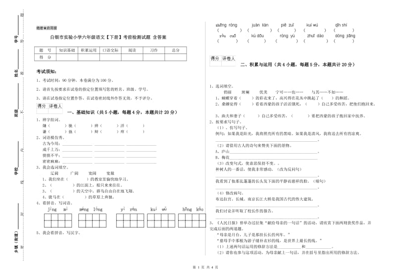 白银市实验小学六年级语文【下册】考前检测试题 含答案.doc_第1页