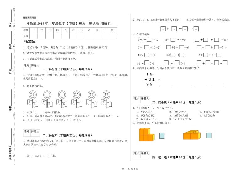 湘教版2019年一年级数学【下册】每周一练试卷 附解析.doc_第1页