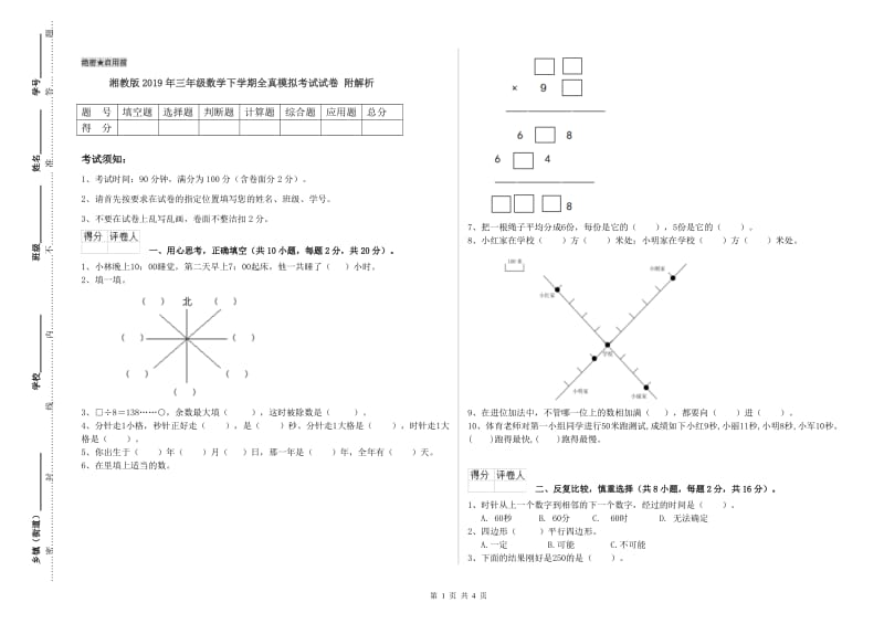 湘教版2019年三年级数学下学期全真模拟考试试卷 附解析.doc_第1页