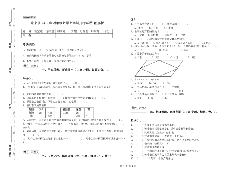 湖北省2019年四年级数学上学期月考试卷 附解析.doc_第1页