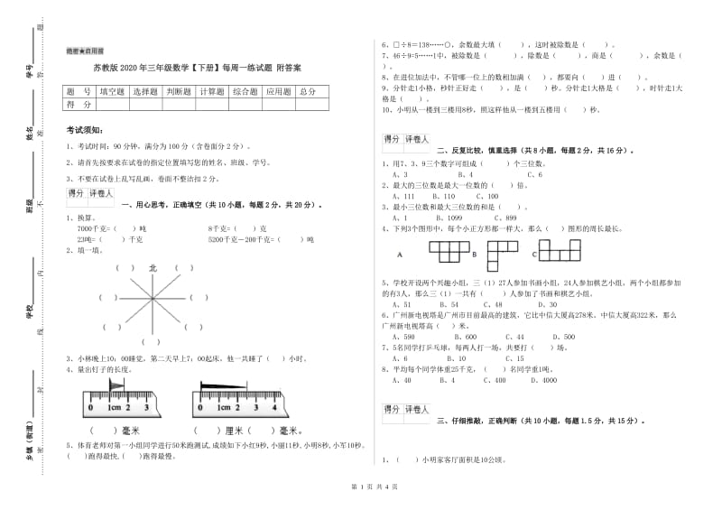 苏教版2020年三年级数学【下册】每周一练试题 附答案.doc_第1页